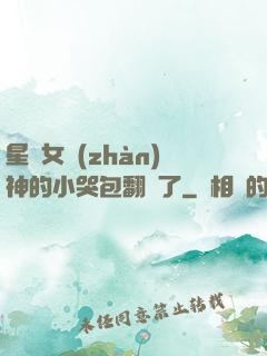 星際女戰(zhàn)神的小哭包翻車了