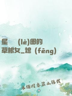 星際娛樂(lè)圈的草根女