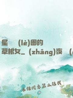 星際娛樂(lè)圈的草根女