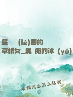 星際娛樂(lè)圈的草根女