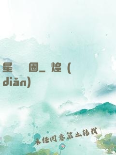 星際娛樂圈