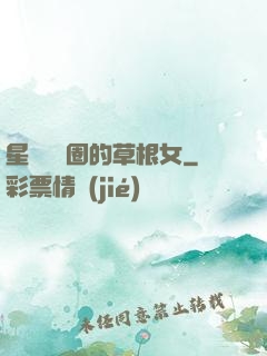 星際娛樂圈的草根女
