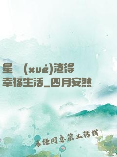星際學(xué)渣得幸福生活