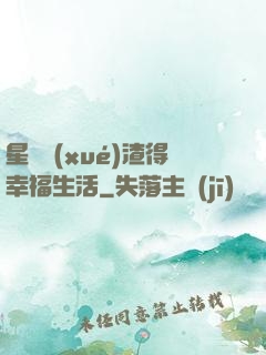 星際學(xué)渣得幸福生活