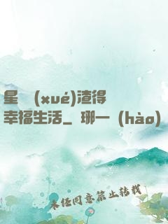 星際學(xué)渣得幸福生活