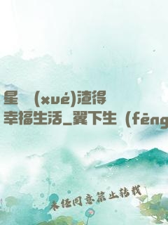 星際學(xué)渣得幸福生活
