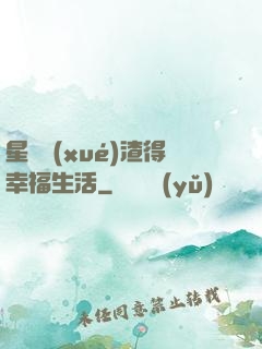 星際學(xué)渣得幸福生活