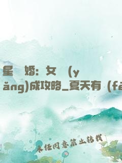 星際寵婚：女帥養(yǎng)成攻略