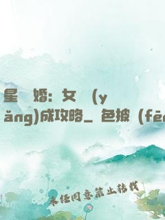 星際寵婚：女帥養(yǎng)成攻略