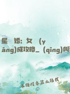 星際寵婚：女帥養(yǎng)成攻略