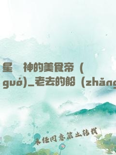 星際廚神的美食帝國(guó)
