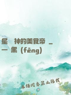 星際廚神的美食帝國
