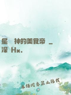 星際廚神的美食帝國