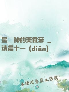 星際廚神的美食帝國