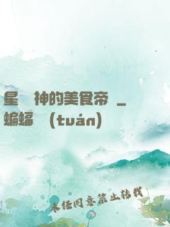 星際廚神的美食帝國