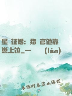星際征婚：指揮官他靠崽上位