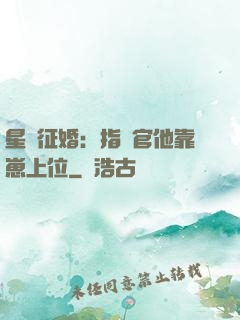 星際征婚：指揮官他靠崽上位