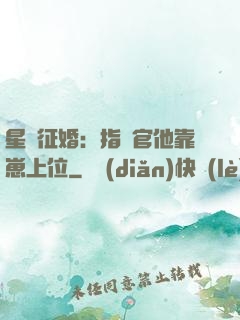 星際征婚：指揮官他靠崽上位