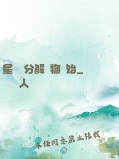 星際從分解萬物開始