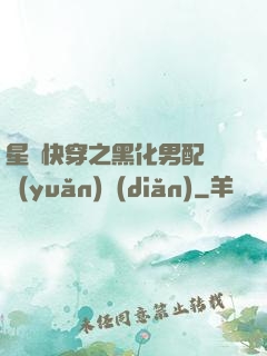 星際快穿之黑化男配滾遠(yuǎn)點(diǎn)