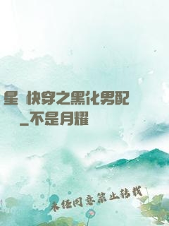 星際快穿之黑化男配滾遠點