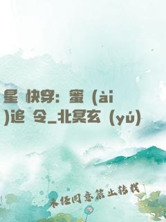 星際快穿：蜜愛(ài)追緝令