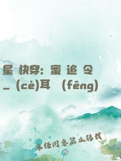 星際快穿：蜜愛追緝令