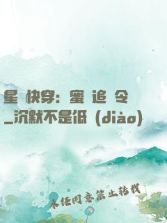 星際快穿：蜜愛追緝令