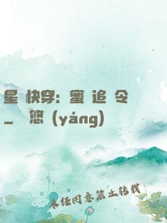 星際快穿：蜜愛追緝令