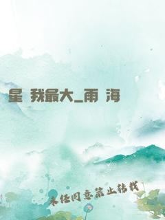 星際我最大