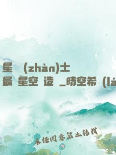 星際戰(zhàn)士最強星空鍛造師