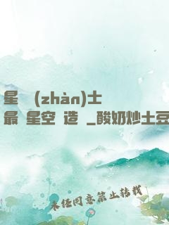 星際戰(zhàn)士最強星空鍛造師