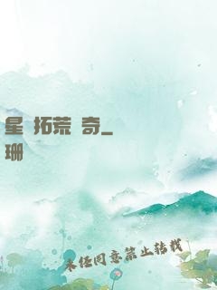 星際拓荒傳奇