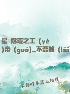 星際拾荒之工業(yè)帝國(guó)