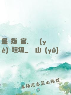 星際指揮官，職業(yè)撿垃圾