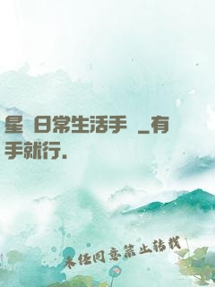 星際日常生活手冊