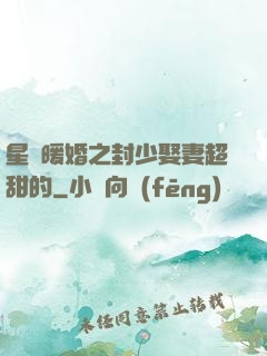 星際暖婚之封少娶妻超甜的