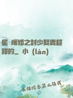 星際暖婚之封少娶妻超甜的