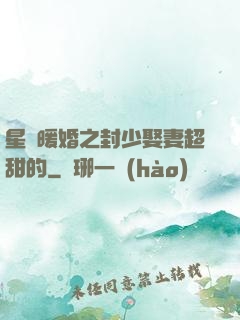 星際暖婚之封少娶妻超甜的