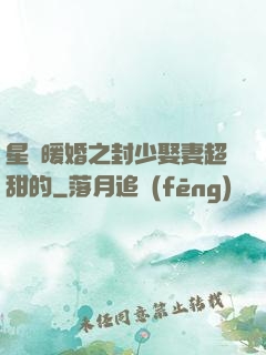 星際暖婚之封少娶妻超甜的