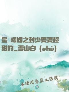 星際暖婚之封少娶妻超甜的
