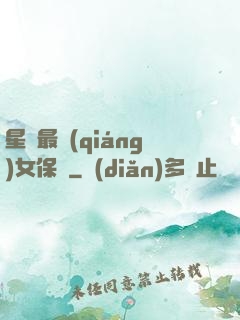 星際最強(qiáng)女保鏢
