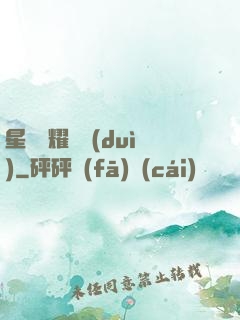 星際榮耀艦隊(duì)