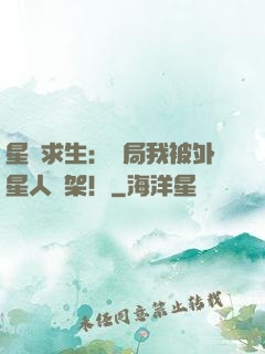 星際求生：開局我被外星人綁架！