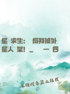 星際求生：開局我被外星人綁架！