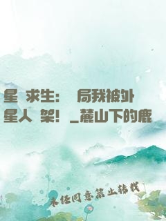 星際求生：開局我被外星人綁架！