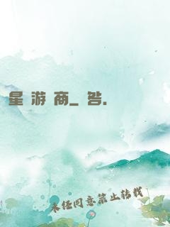 星際游戲商