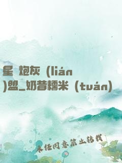 星際炮灰聯(lián)盟