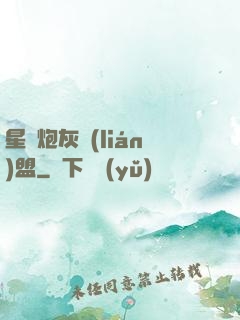 星際炮灰聯(lián)盟