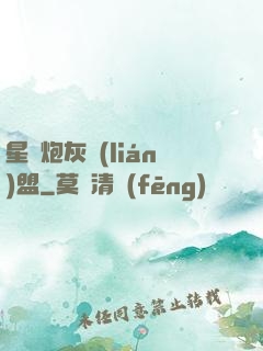 星際炮灰聯(lián)盟
